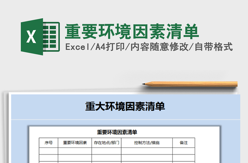 2021年重要环境因素清单