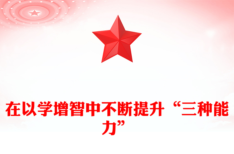 2023在以學增智中不斷提升“三種能力”PPT大氣精美風黨員干部學習教育專題黨課課件(講稿)