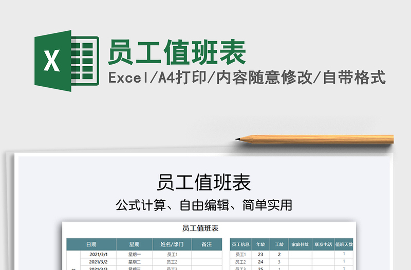 2021年員工值班表