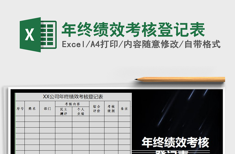 2021年年终绩效考核登记表