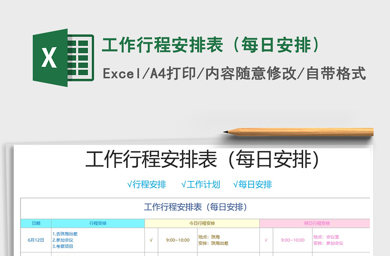 2021年工作行程安排表（每日安排）