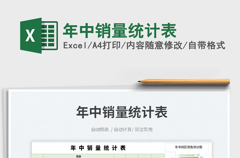 2022年中銷量統(tǒng)計(jì)表免費(fèi)下載