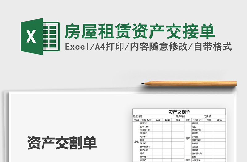 2021年房屋租賃資產(chǎn)交接單