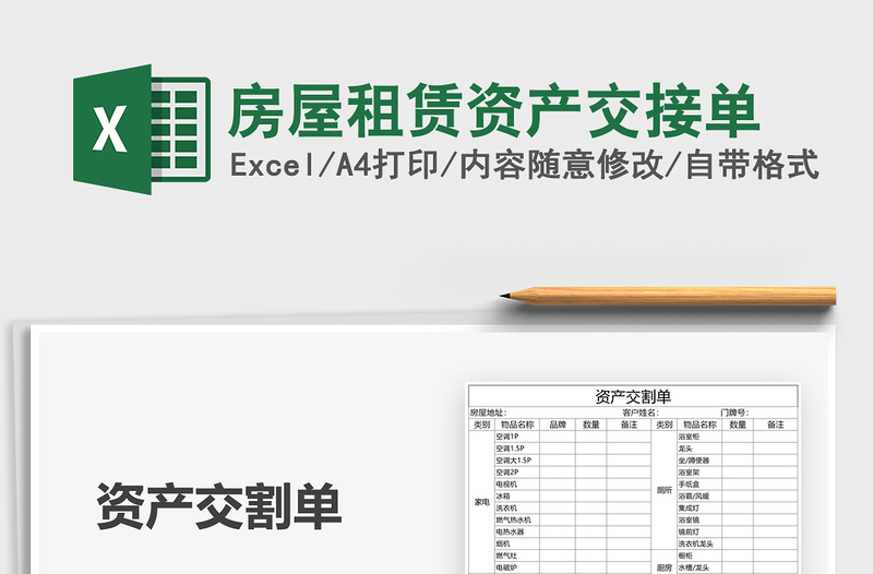 2021年房屋租赁资产交接单