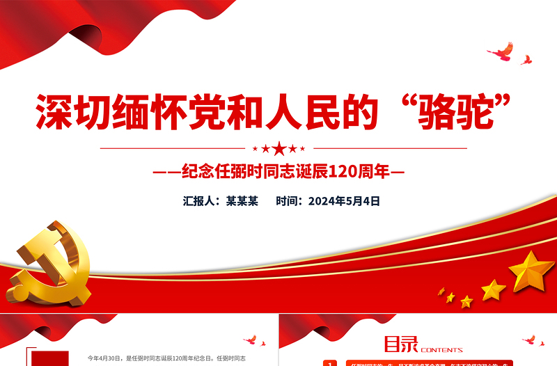 紀(jì)念任弼時(shí)同志誕辰120周年P(guān)PT紅色精美黨史人物介紹微黨課