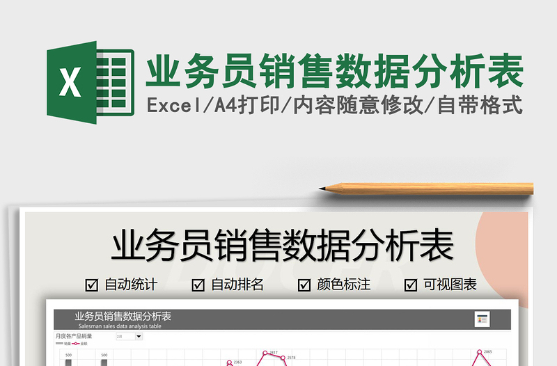2021年業(yè)務(wù)員銷售數(shù)據(jù)分析表