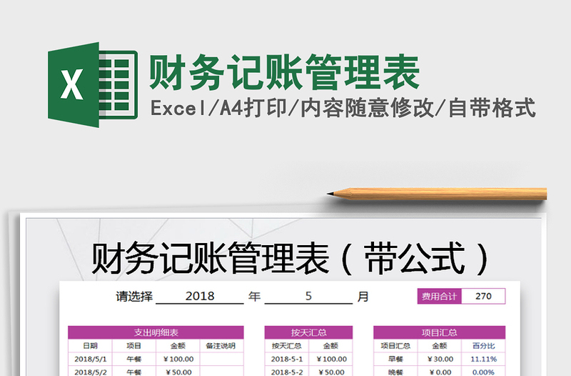 2021年財務(wù)記賬管理表