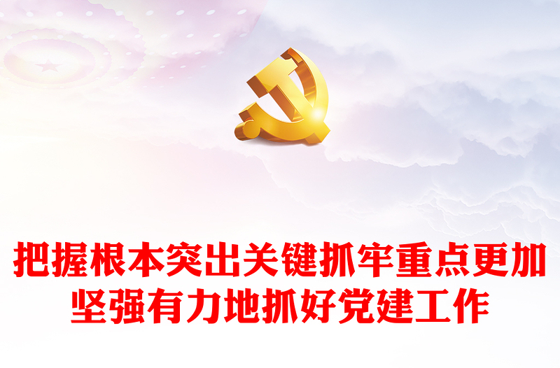 2022把握根本突出關(guān)鍵抓牢重點(diǎn)更加堅(jiān)強(qiáng)有力地抓好黨建工作PPT紅色黨政風(fēng)全面從嚴(yán)治黨強(qiáng)化作風(fēng)建設(shè)專題黨課課件模板(講稿)
