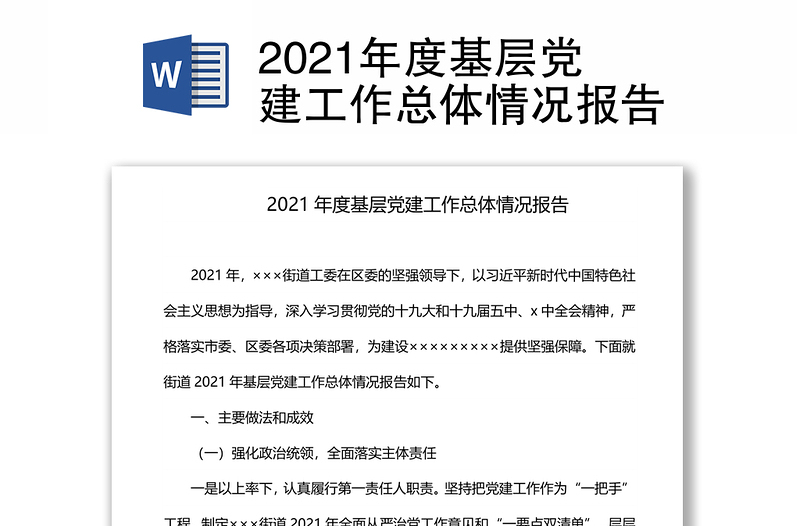 2021年度基层党建工作总体情况报告
