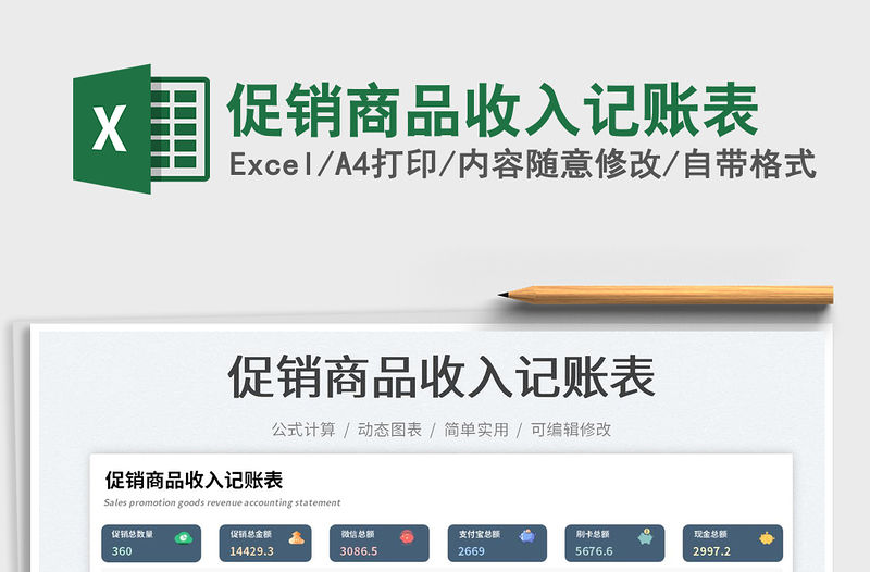 2023促銷商品收入記賬表免費下載