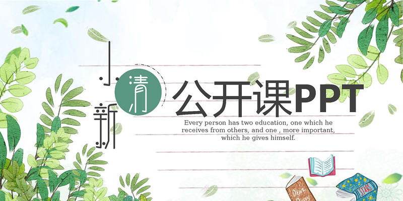 手繪清新淡雅教育教學(xué)公開課說課PPT模板