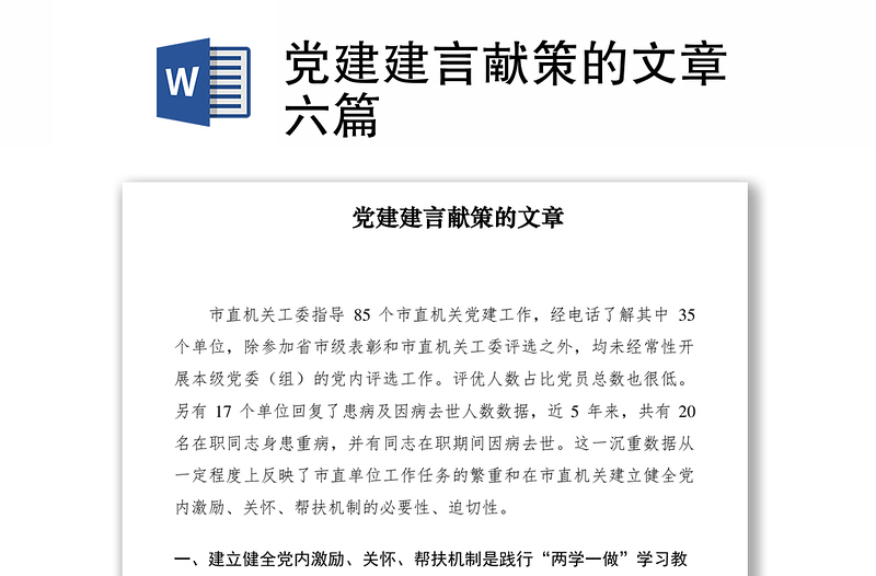 2021黨建建言獻(xiàn)策的文章六篇