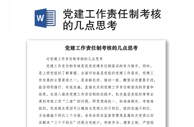 2021黨建工作責(zé)任制考核的幾點(diǎn)思考