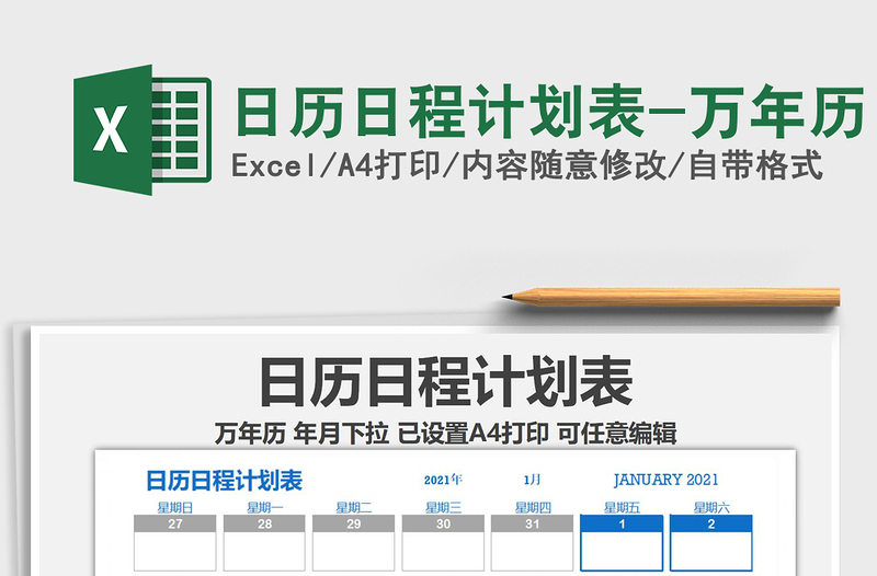 2021年日歷日程計劃表-萬年歷
