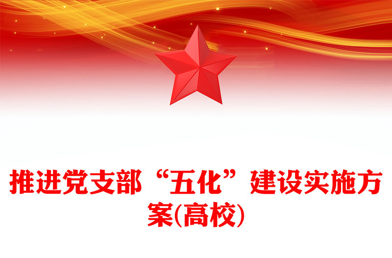 推進黨支部“五化”建設實施方案(高校)