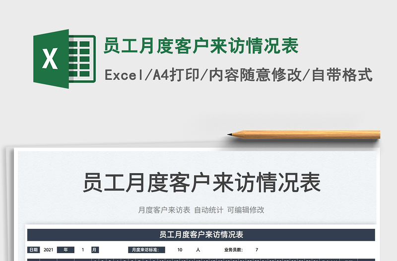 2022員工月度客戶(hù)來(lái)訪情況表免費(fèi)下載