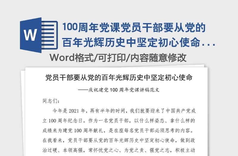 100周年黨課黨員干部要從黨的百年光輝歷史中堅定初心使命100周年黨課講稿范文