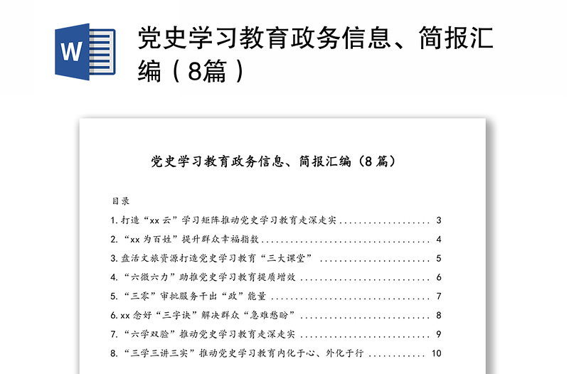 黨史學(xué)習(xí)教育政務(wù)信息、簡(jiǎn)報(bào)匯編(8篇)