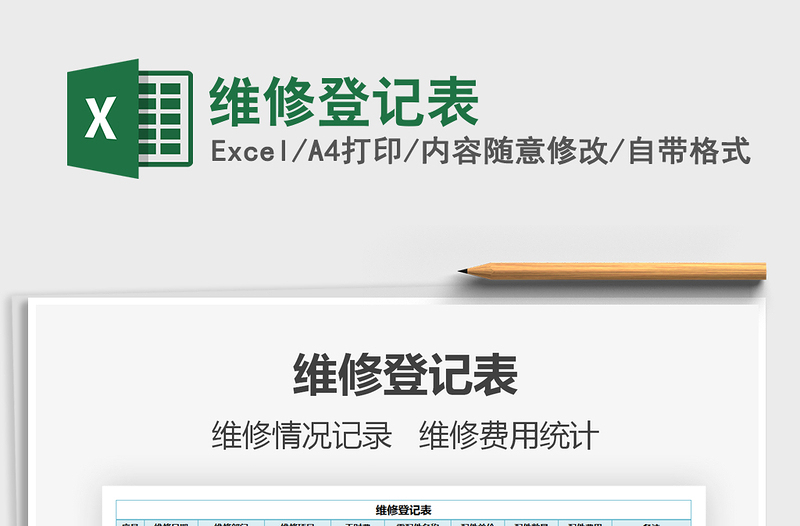2021維修登記表免費(fèi)下載