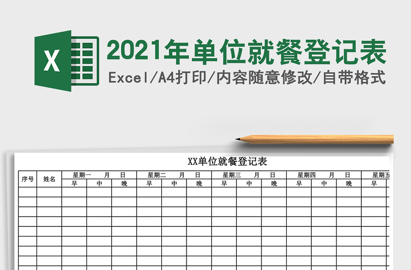 2021年單位就餐登記表