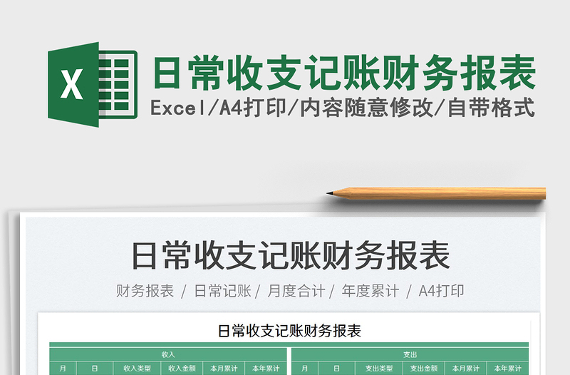 2023日常收支記賬財務(wù)報表免費下載