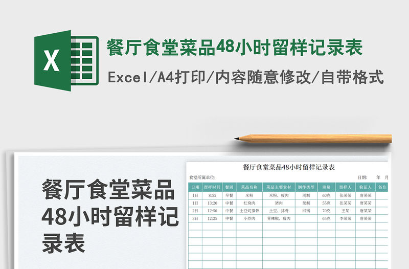 餐廳食堂菜品48小時(shí)留樣記錄表