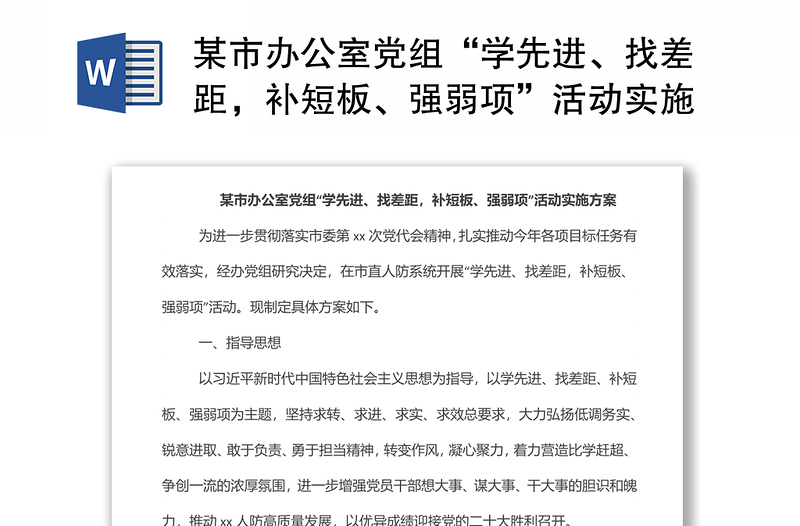 某市辦公室黨組“學(xué)先進(jìn)、找差距，補(bǔ)短板、強(qiáng)弱項(xiàng)”活動(dòng)實(shí)施方案
