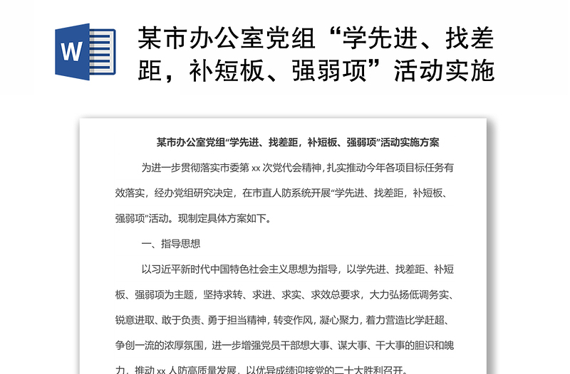 某市办公室党组“学先进、找差距，补短板、强弱项”活动实施方案
