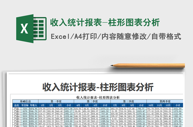 2021年收入統(tǒng)計報表-柱形圖表分析免費下載