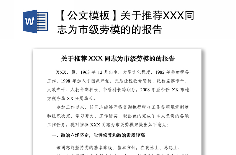 2021【公文模板】關(guān)于推薦XXX同志為市級勞模的的報告