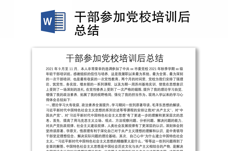 干部參加黨校培訓(xùn)后總結(jié)