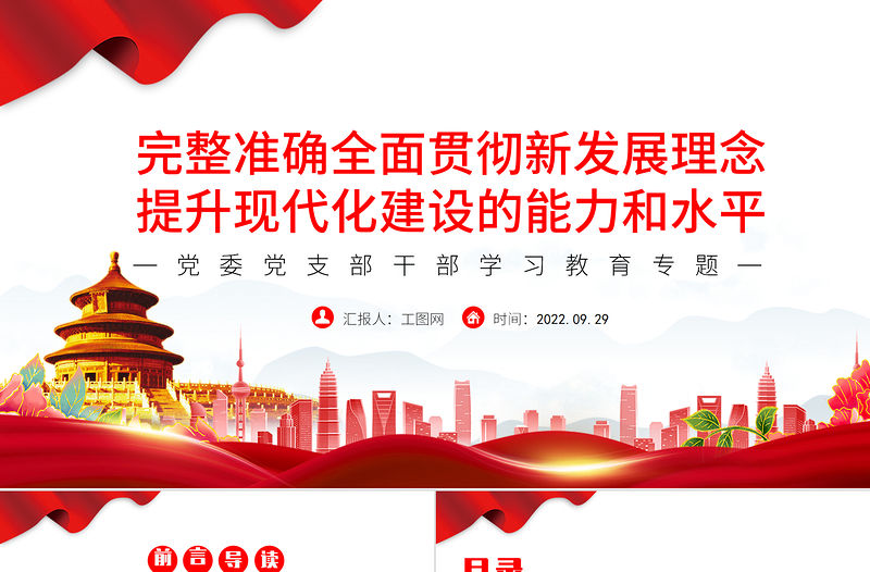 2022完整準(zhǔn)確全面貫徹新發(fā)展理念提升現(xiàn)代化建設(shè)的能力和水平PPT黨建風(fēng)基層黨委黨支部干部學(xué)習(xí)教育專題黨課課件