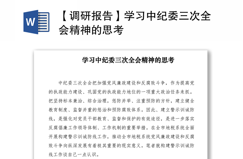 2021【调研报告】学习中纪委三次全会精神的思考