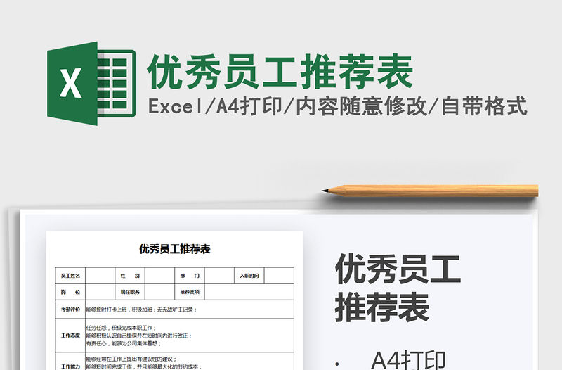 2021年優(yōu)秀員工推薦表