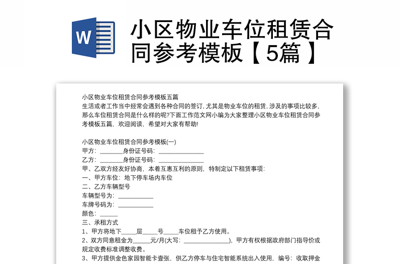 小區(qū)物業(yè)車位租賃合同參考模板【5篇】