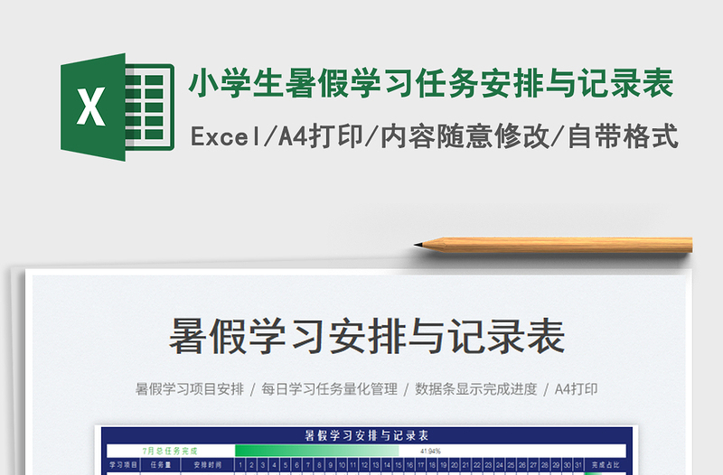 2023小學(xué)生暑假學(xué)習(xí)任務(wù)安排與記錄表免費(fèi)下載