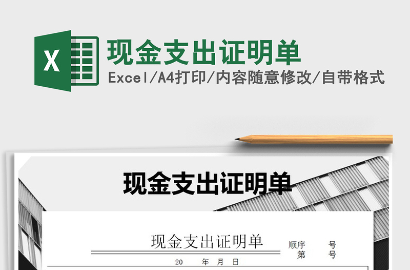 2021年現(xiàn)金支出證明單