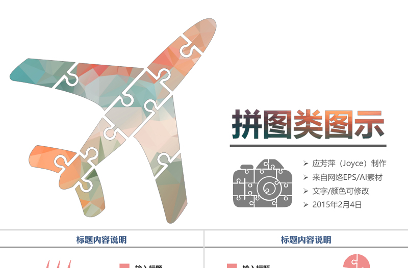 拼圖風(fēng)格PPT圖表