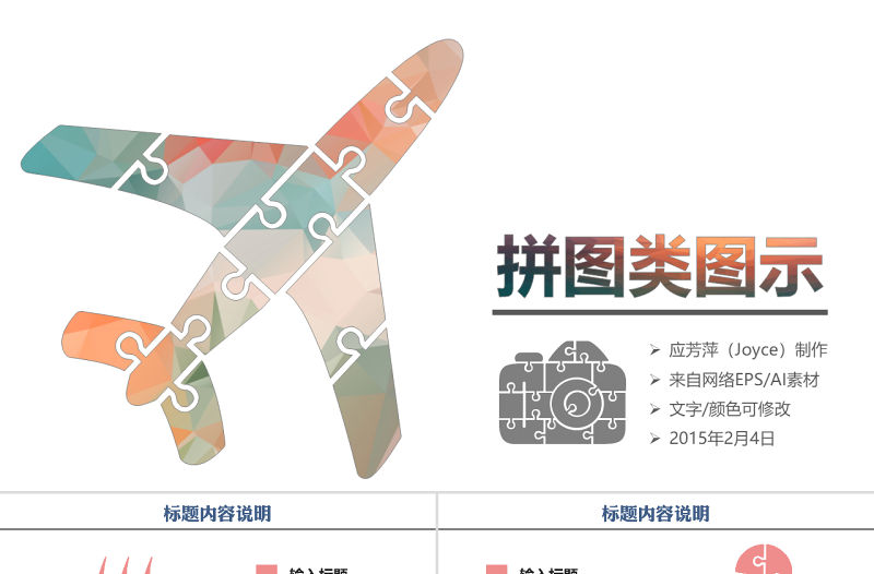 拼圖風格PPT圖表