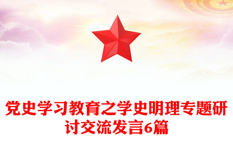 黨史學(xué)習(xí)教育之學(xué)史明理專題研討交流發(fā)言6篇