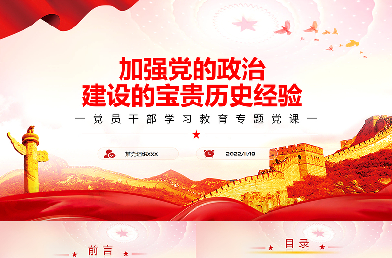 加強黨的政治建設的寶貴歷史經(jīng)驗PPT黨政風黨員干部學習教育專題黨課