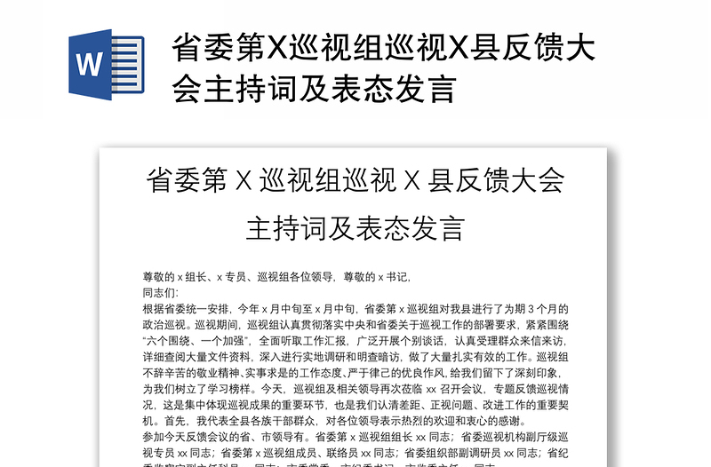 省委第X巡视组巡视X县反馈大会主持词及表态发言