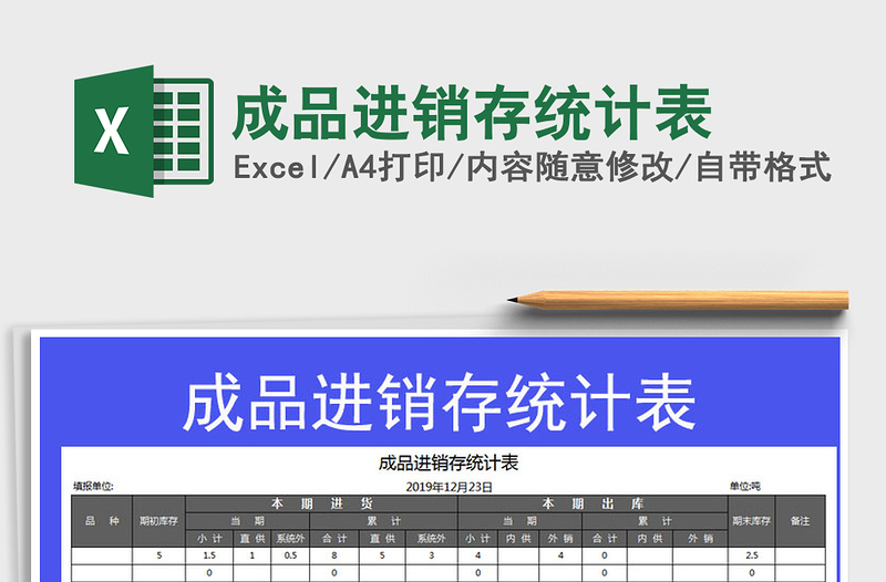 2021年成品進(jìn)銷存統(tǒng)計(jì)表