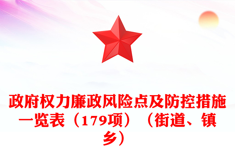政府權(quán)力廉政風(fēng)險(xiǎn)點(diǎn)及防控措施一覽表(179項(xiàng))(街道、鎮(zhèn)鄉(xiāng))