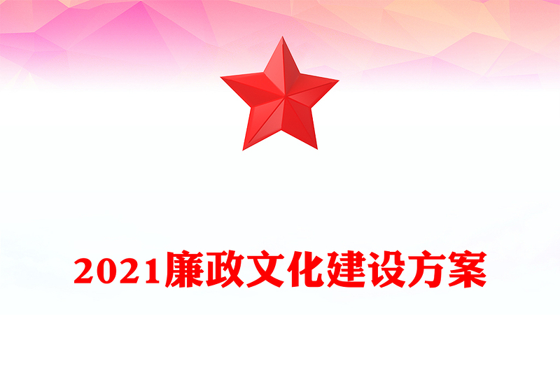 2021廉政文化建設方案