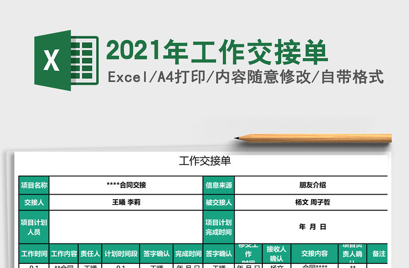 2021年工作交接單