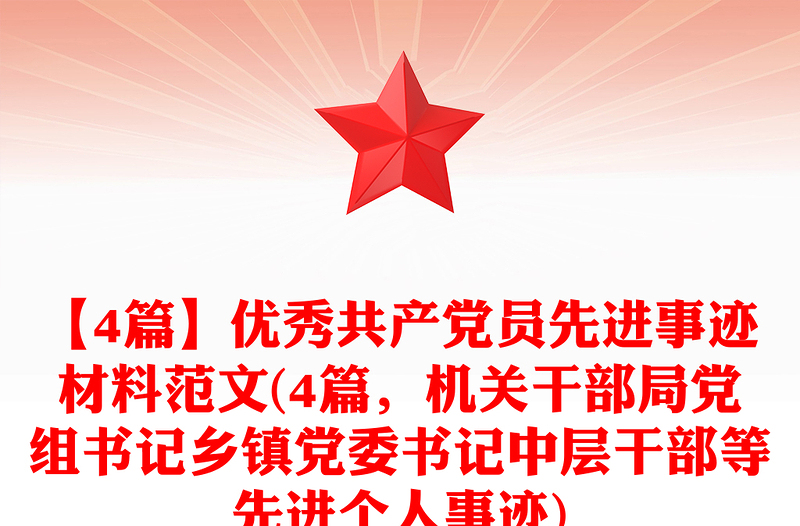 【4篇】優(yōu)秀共產(chǎn)黨員先進(jìn)事跡材料范文(4篇，機(jī)關(guān)干部局黨組書記鄉(xiāng)鎮(zhèn)黨委書記中層干部等先進(jìn)個人事跡)