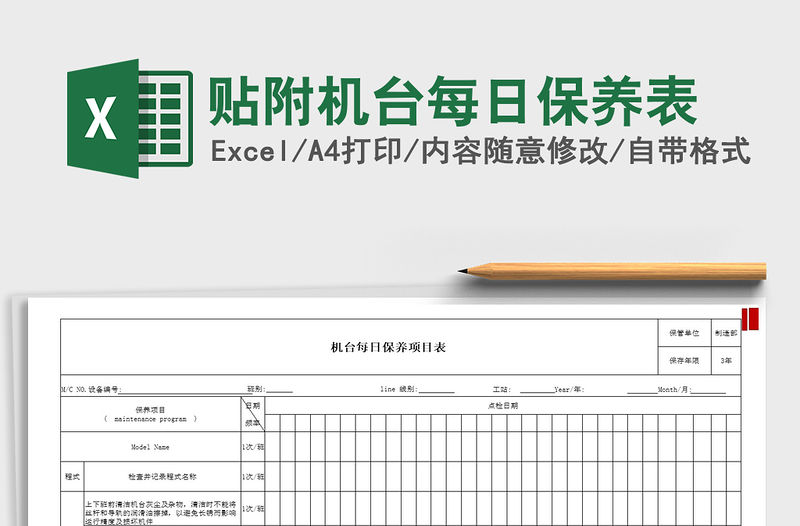 2021年貼附機(jī)臺(tái)每日保養(yǎng)表免費(fèi)下載
