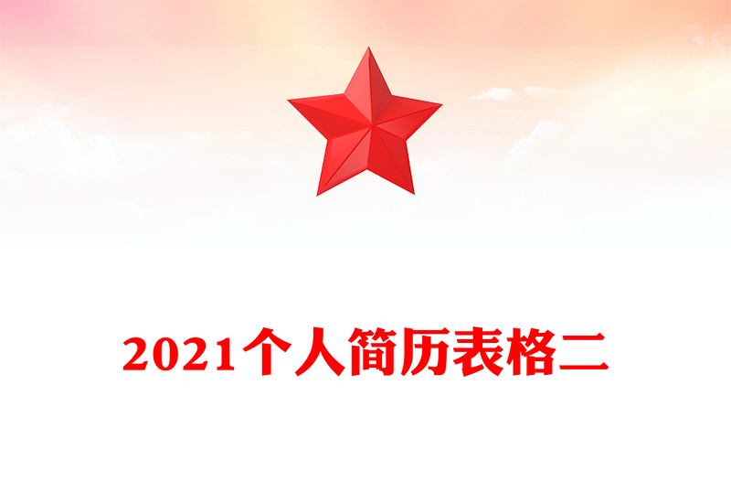 2021個(gè)人簡(jiǎn)歷表格二