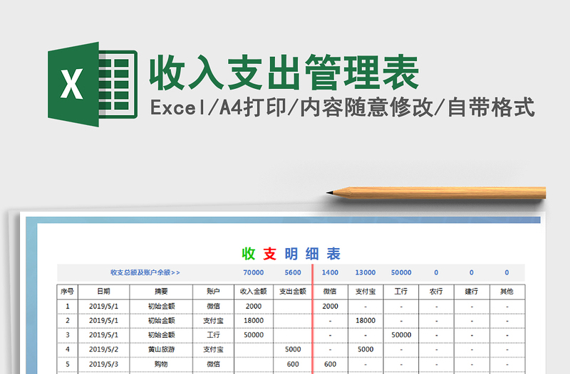 2021年收入支出管理表